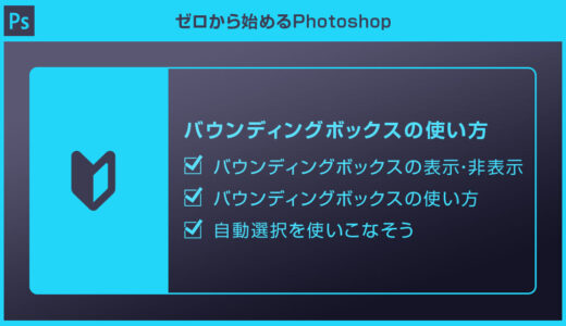 【Photoshop】バウンディングボックスの表示・非表示と使い方forフォトショ初心者