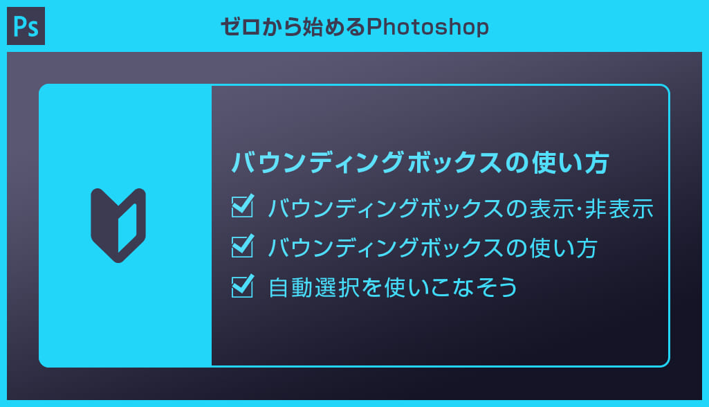 Photoshop】バウンディングボックスの表示・非表示と使い方for