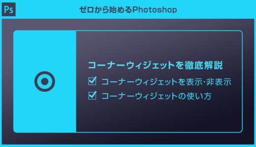 【Photoshop】コーナーウィジェットが表示されない時の対処法と使い方