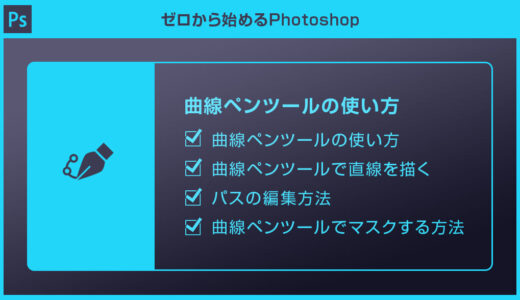 【Photoshop】曲線ペンツールの使い方を徹底解説forフォトショ初心者