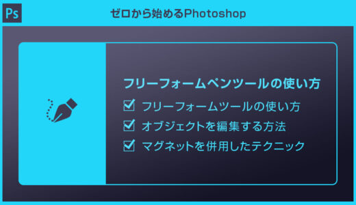 【Photoshop】フリーフォームペンツールの使い方を徹底解説forフォトショ初心者