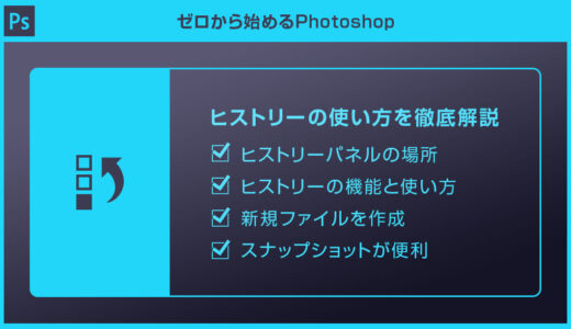 【Photoshop】ヒストリーの使い方を徹底解説forフォトショ初心者