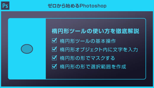 【Photoshop】楕円形ツールの使い方を徹底解説forフォトショ初心者