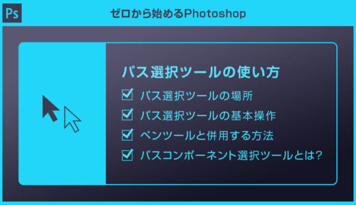 【Photoshop】パス選択ツールでパスを編集する方法を徹底解説