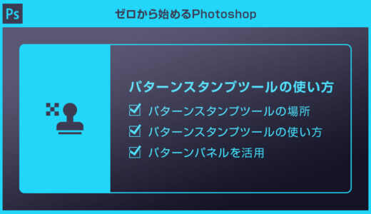 【Photoshop】パターンスタンプツールの使い方を徹底解説forフォトショ初心者