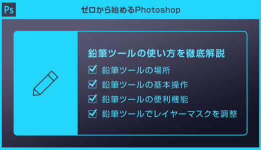 【Photoshop】鉛筆ツールの使い方を徹底解説forフォトショ初心者