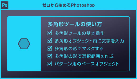 【Photoshop】多角形ツールの使い方を徹底解説forフォトショ初心者