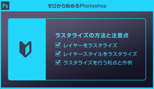 【Photoshop】ラスタライズの方法と注意点forフォトショ初心者