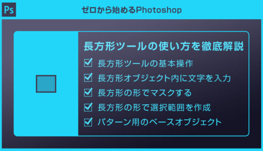 【Photoshop】長方形ツールの使い方を徹底解説forフォトショ初心者