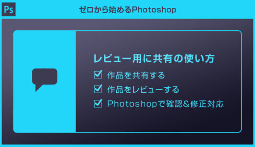 【Photoshop】レビュー用に共有の使い方を徹底解説forフォトショ初心者