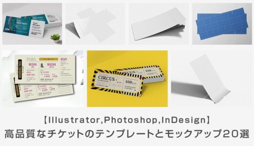 【商用可】高品質なチケットのテンプレートとモックアップ20選【Photoshop・Illustrator・InDesign】