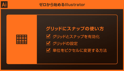 【Illustrator】グリッドにスナップの使い方forイラレ初心者