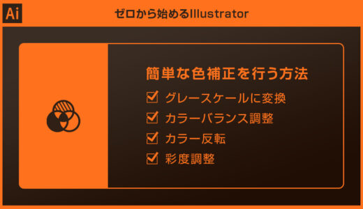 【Illustrator】カラーを編集で画像をグレースケールにする方法forイラレ初心者