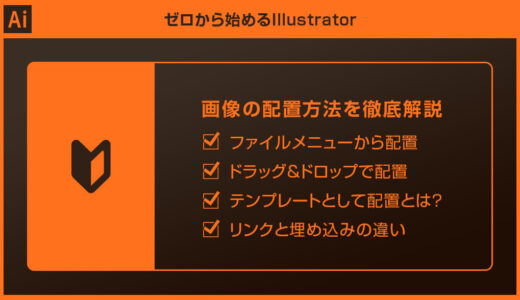 【Illustrator】画像の配置方法を徹底解説forイラレ初心者