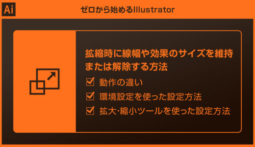 【Illustrator】拡縮時に線幅や効果のサイズを維持＆解除する方法forイラレ初心者