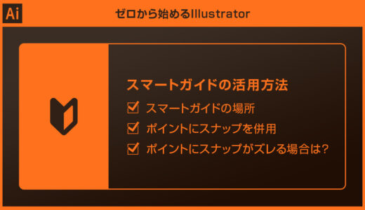 【Illustrator】スマートガイドで効率的なレイアウトを行う方法