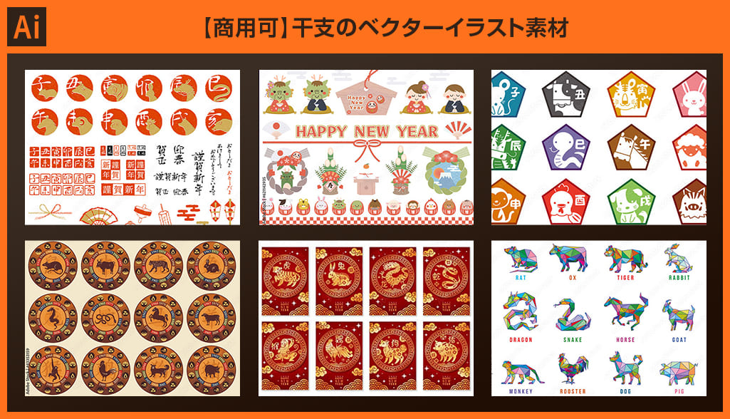 Illustrator】商用可能な干支のベクターイラスト素材30選 | S.Design.Labo