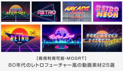 【商用可】80年代のレトロフューチャー風の動画素材25選【MOGRT】