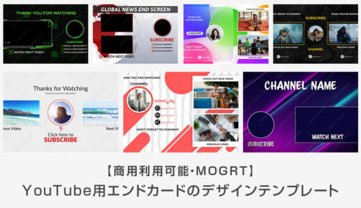 【Premiere】エンドカードのデザインテンプレート【MOGRT】