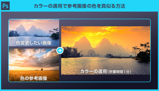 【Photoshop】カラーの適用で参考画像の色を真似る方法forフォトショ初心者