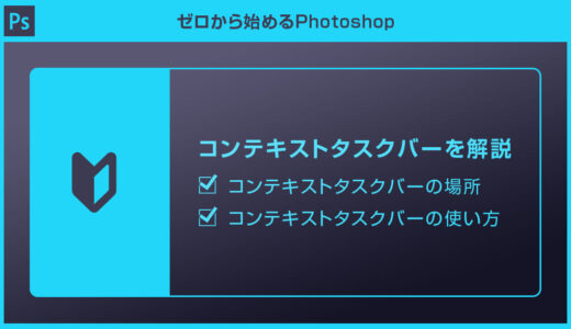 【Photoshop】コンテキストタスクバーの場所と機能・使い方forフォトショ初心者