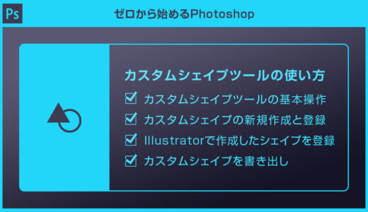 【Photoshop】カスタムシェイプツールの使い方を徹底解説forフォトショ初心者