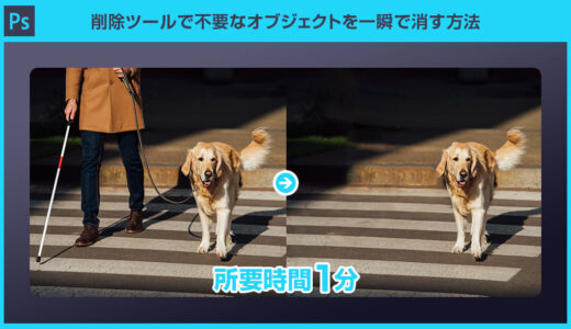 【Photoshop】削除ツールで不要なオブジェクトを一瞬で消す方法forフォトショ初心者
