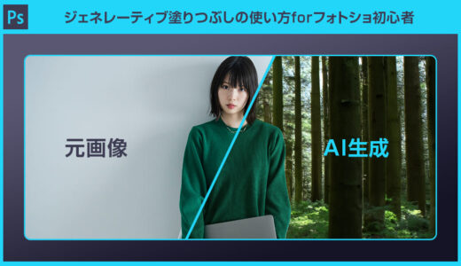 【Photoshop】生成塗りつぶし(ジェネレーティブ塗りつぶし)の使い方を徹底解説forフォトショ初心者