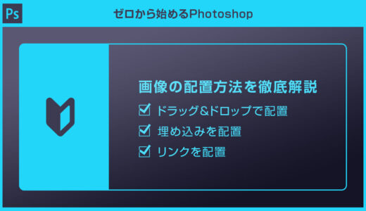 【Photoshop】画像の配置方法を徹底解説forフォトショ初心者