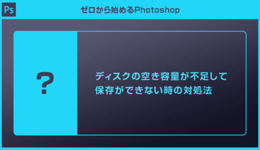 【Photoshop】ディスクの空き容量が不足して保存ができない時の対処法forフォトショ初心者