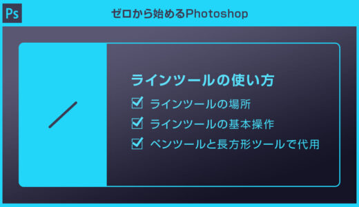 【Photoshop】ラインツールの使い方を徹底解説forフォトショ初心者