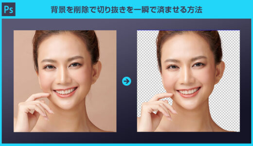 【Photoshop】背景を削除で切り抜きを一瞬で済ませる方法forフォトショ初心者