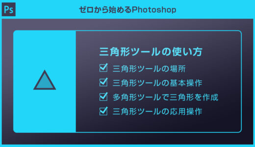 【Photoshop】三角形ツールの使い方と応用操作forフォトショ初心者