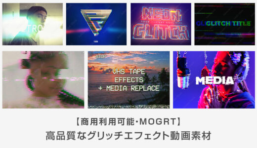 【商用可】グリッチエフェクトの動画素材17選【MOGRT】