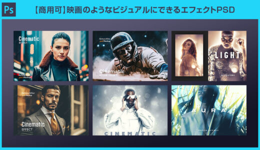 【Photoshop】映画のようなビジュアルにできるエフェクトPSD【商用可】