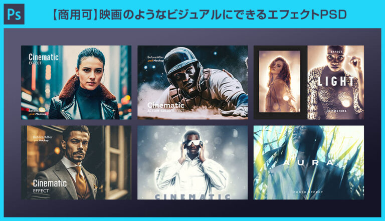 【Photoshop】映画のようなビジュアルにできるエフェクトPSD【商用可】 | S.Design.Labo