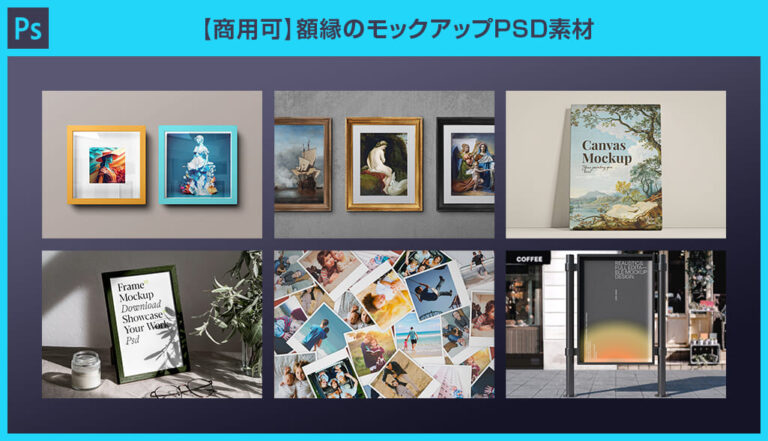 【Photoshop】額縁のモックアップPSD【商用可&高品質】 | S.Design.Labo