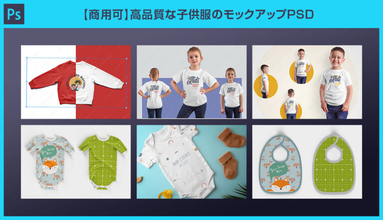 【Photoshop】高品質な子供服のモックアップPSD【商用可】 | S.Design.Labo
