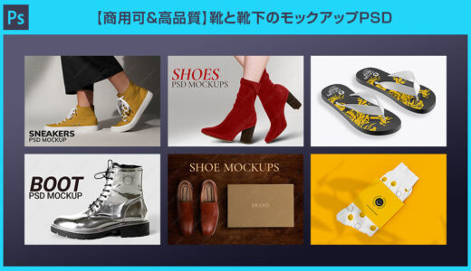 【Photoshop】高品質な靴と靴下のモックアップPSD【商用可】