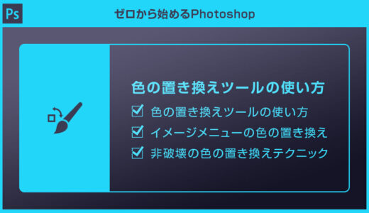 【Photoshop】色の置き換えツールの使い方を徹底解説forフォトショ初心者