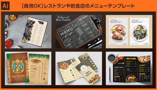 【Illustrator】レストランや飲食店のメニューテンプレート28選【商用可】