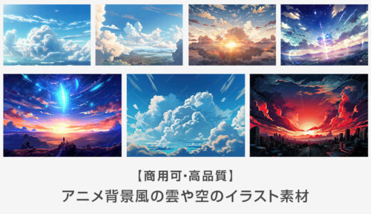 【商用可】アニメ背景風の雲や空のイラスト素材31選
