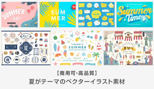 【商用可】夏がテーマの高品質なベクターイラスト素材38選