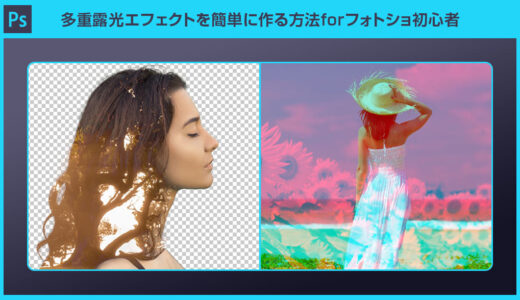 【Photoshop】多重露光エフェクトを簡単に作る方法forフォトショ初心者