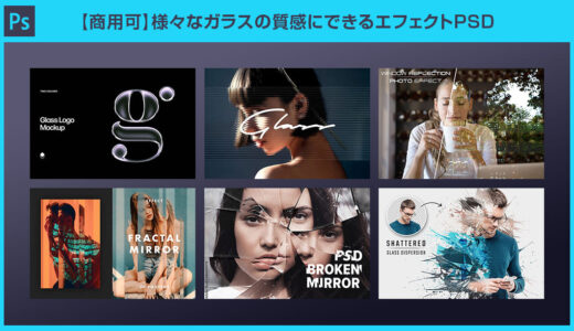 【Photoshop】様々なガラスの質感にできるエフェクトPSD30選【商用可】