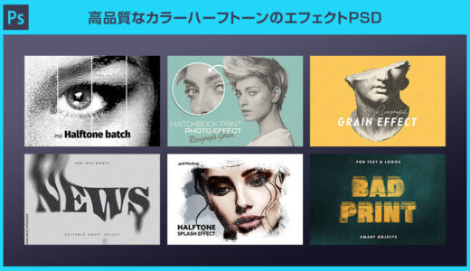 【Photoshop】高品質なカラーハーフトーンのエフェクトPSD28選【商用可】