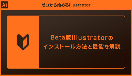 Beta版Illustratorのインストール方法と機能を徹底解説forフォトショ初心者