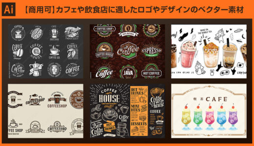 【Illustrator】カフェや飲食店に適したロゴやデザインのベクター素材【商用可】