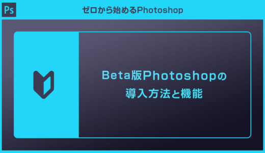 Beta版Photoshopのインストール方法と機能を徹底解説forフォトショ初心者