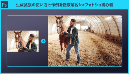 【Photoshop】生成拡張の使い方と作例を徹底解説forフォトショ初心者